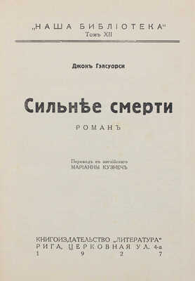 Гелсуорси Д. Сильнее смерти. Роман / Пер. с англ. М. Кузнеч. Рига: Литература, 1927.